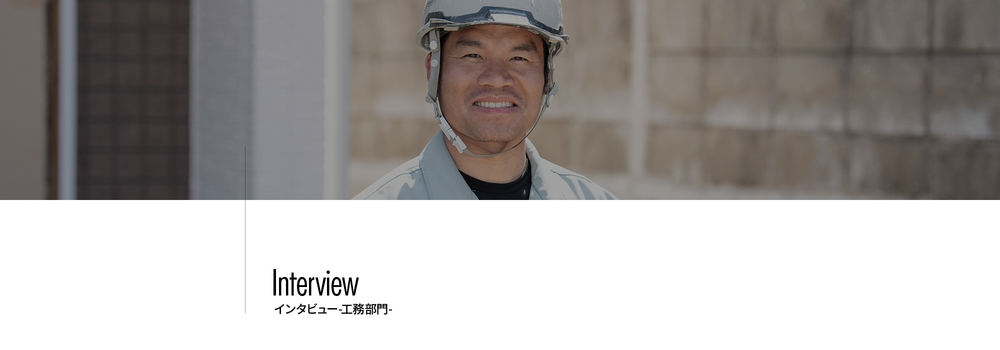 工務部門