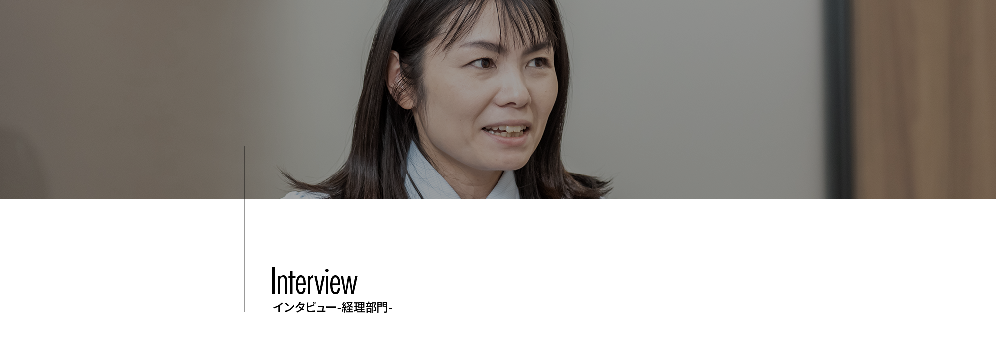 経理・設計部門