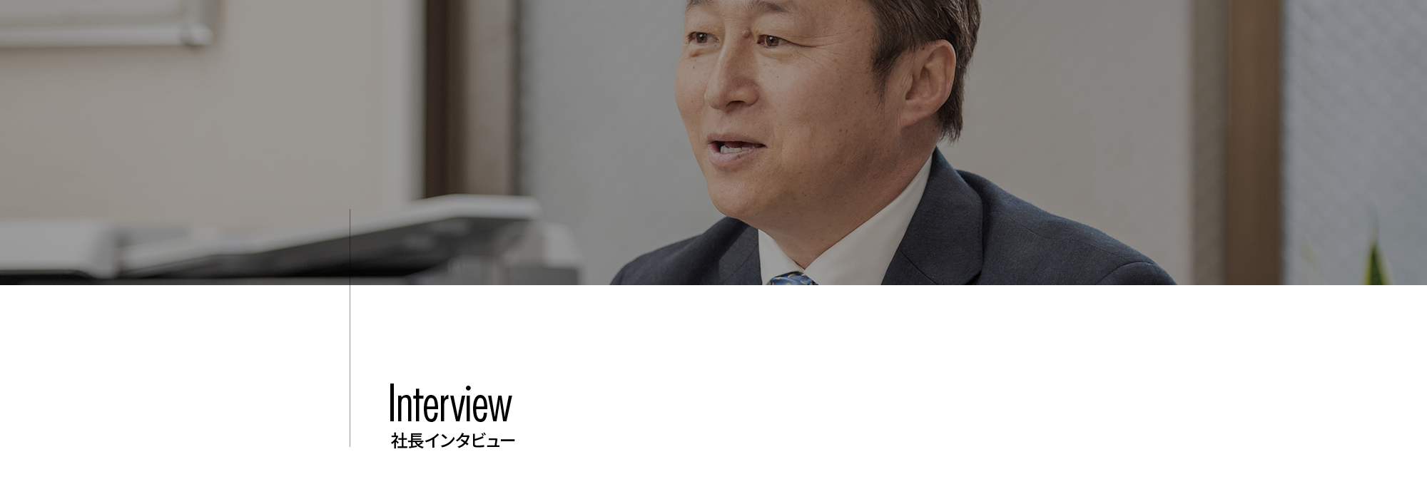 社長インタビュー
