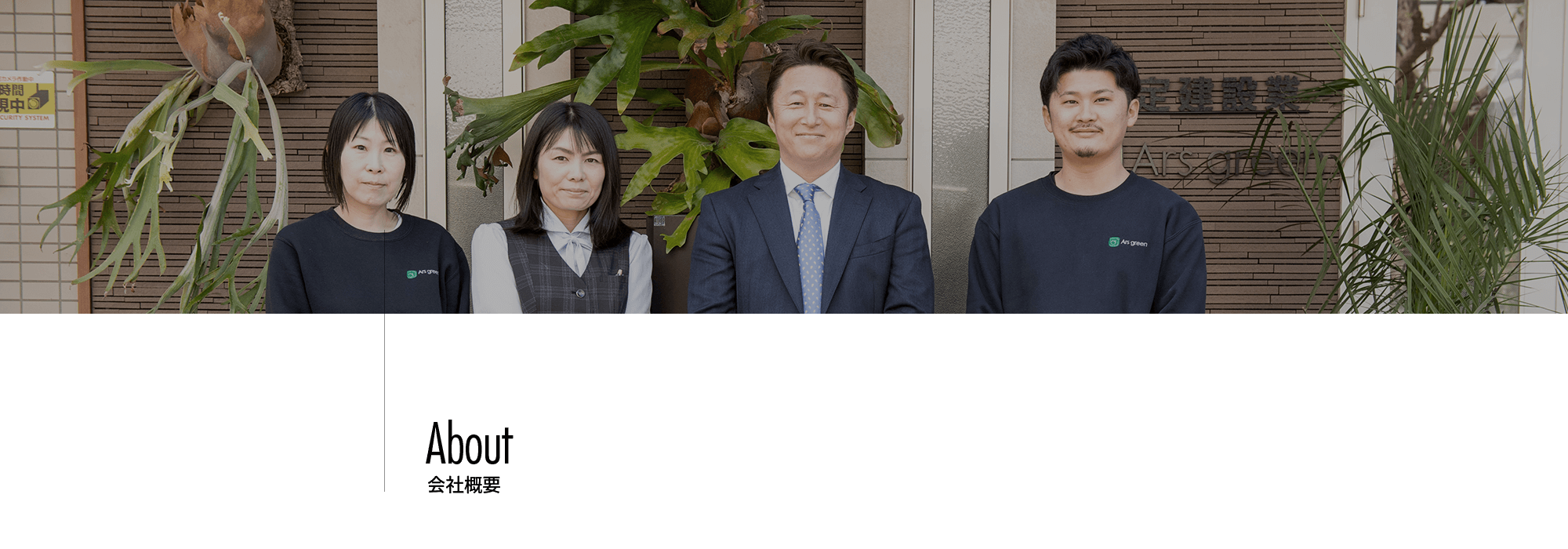 会社概要