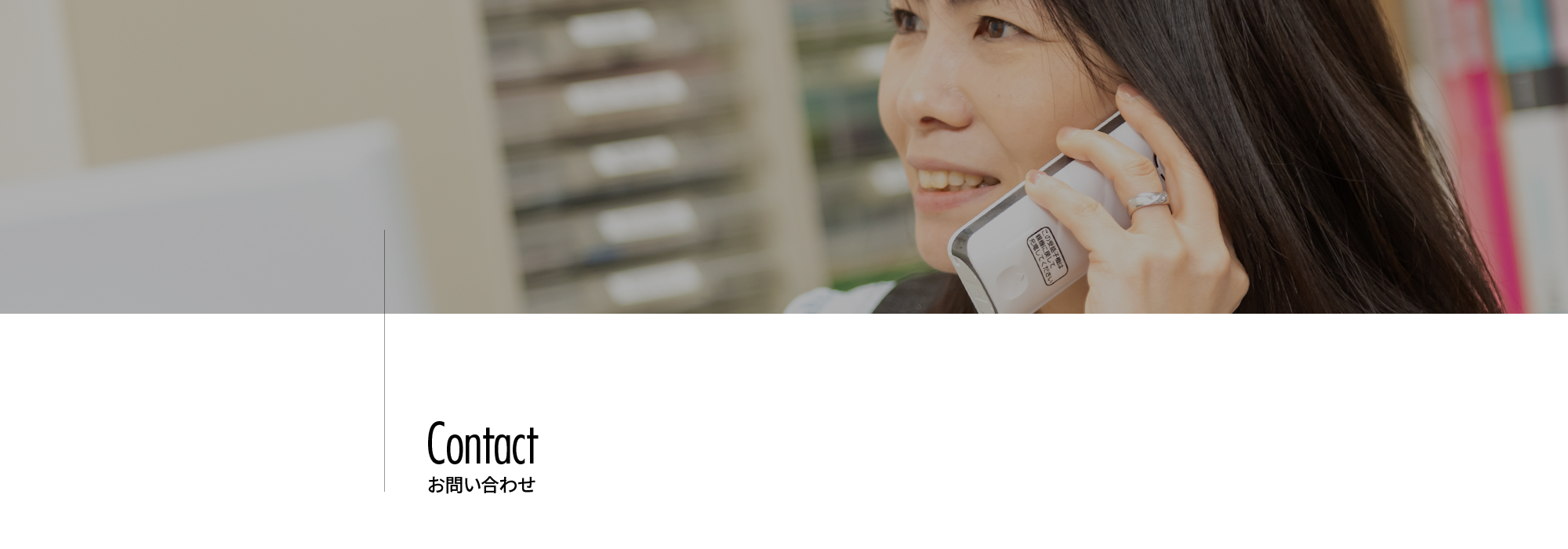 お問い合わせ