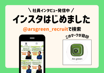 アルスグリーン株式会社　採用特設インスタグラムアカウント　イメージ
