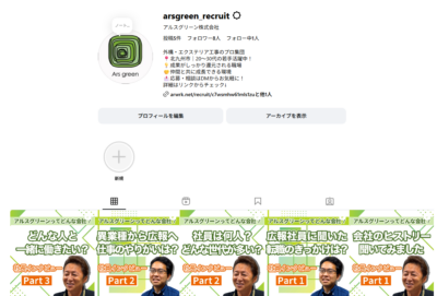 アルスグリーン株式会社　採用特設インスタグラムアカウント　イメージ